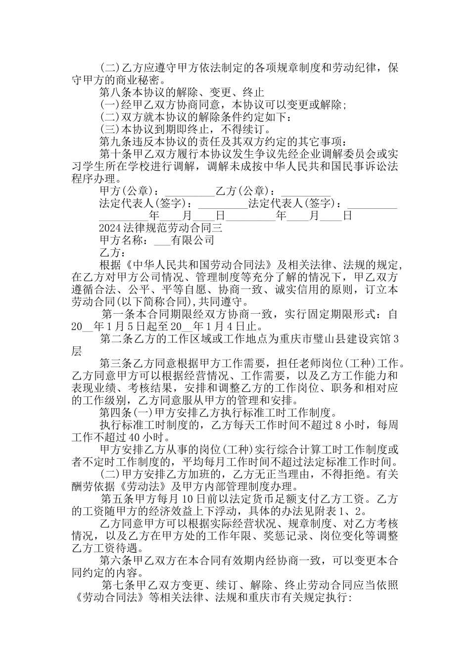 格式规范的劳动合同2024五篇_第3页