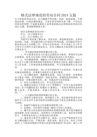 格式规范的劳动合同2024五篇