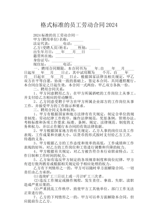 格式标准的员工劳动合同2024
