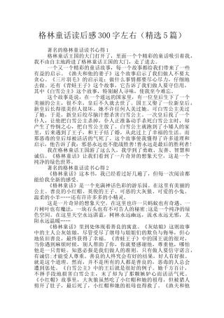格林童话读后感300字左右