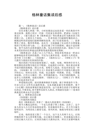 格林童话集读后感