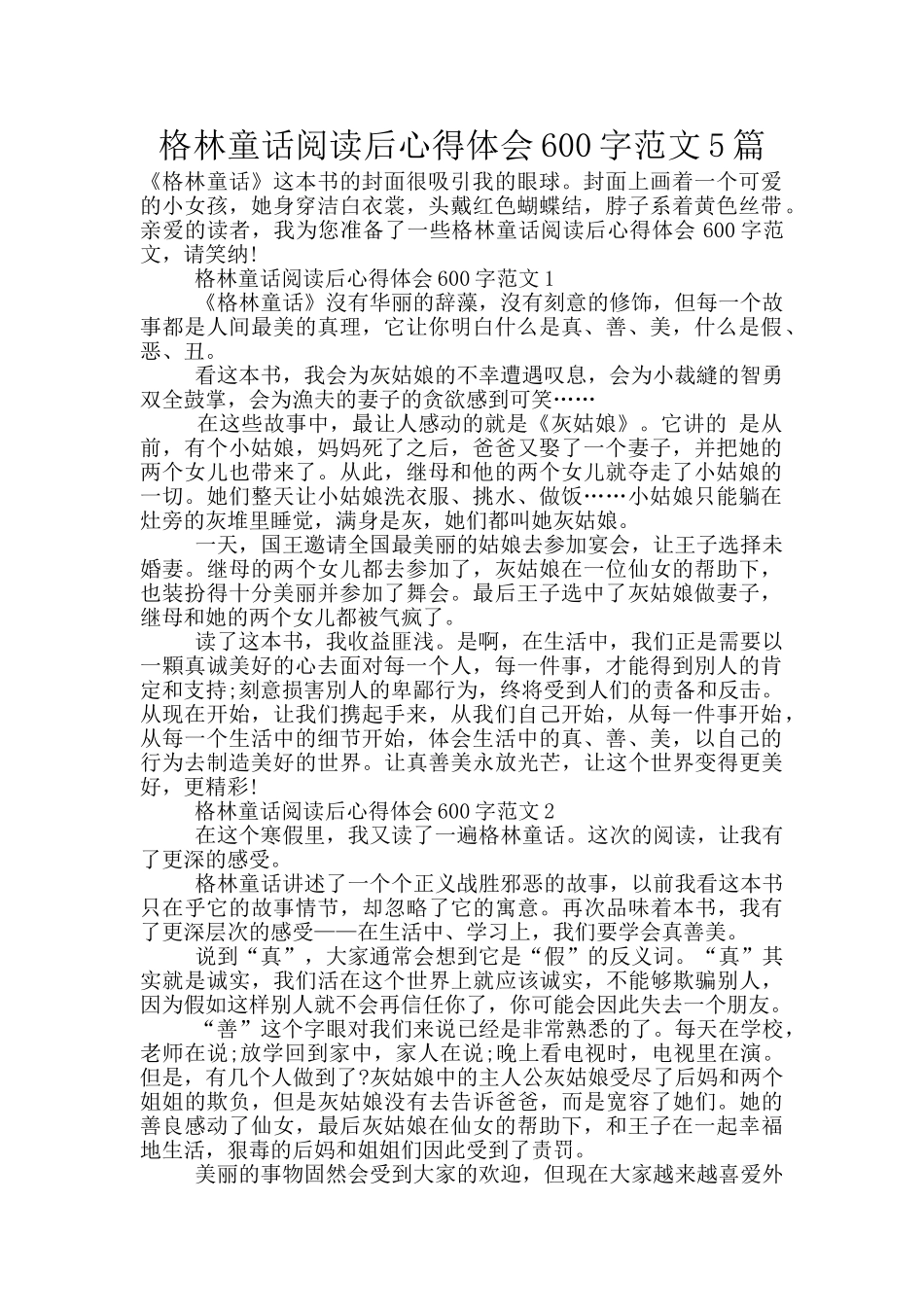格林童话阅读后心得体会600字范文5篇_第1页
