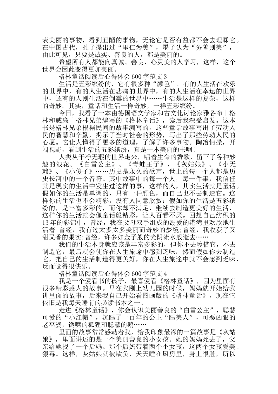 格林童话阅读后心得体会600字范文5篇_第2页