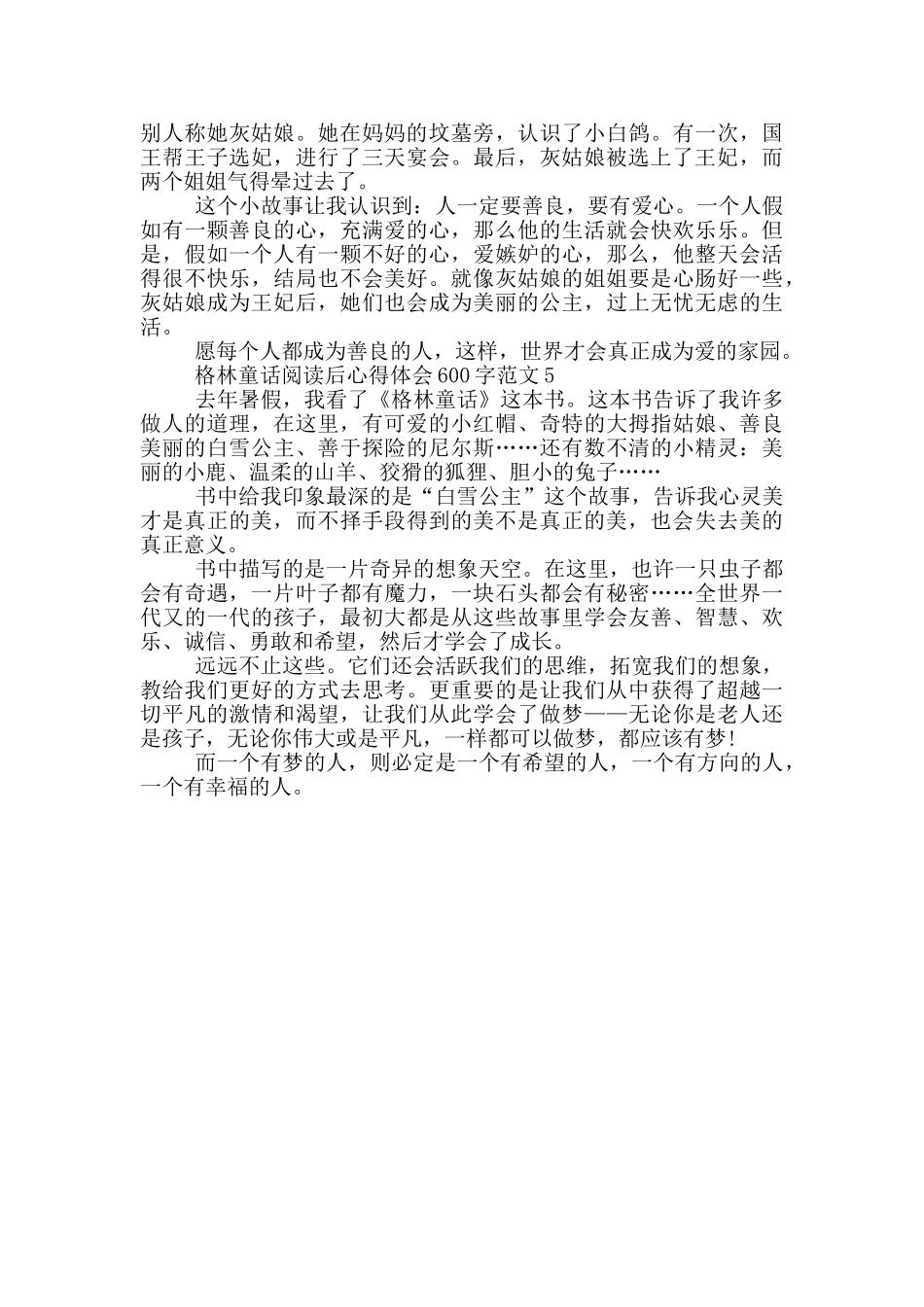 格林童话阅读后心得体会600字范文5篇_第3页