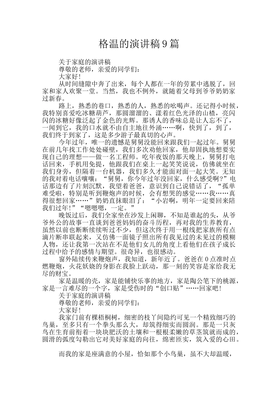 格温的演讲稿9篇_第1页