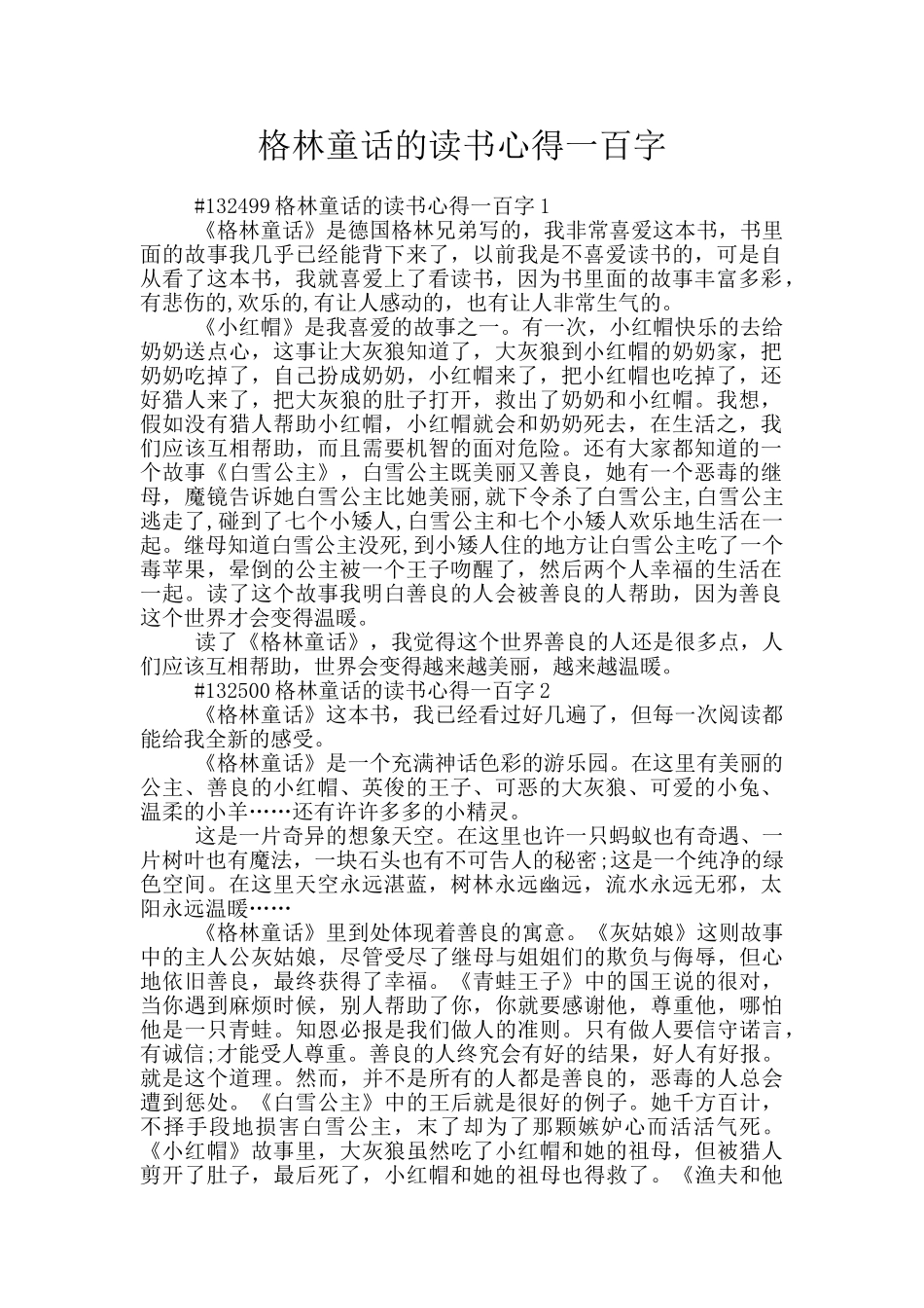 格林童话的读书心得一百字_第1页