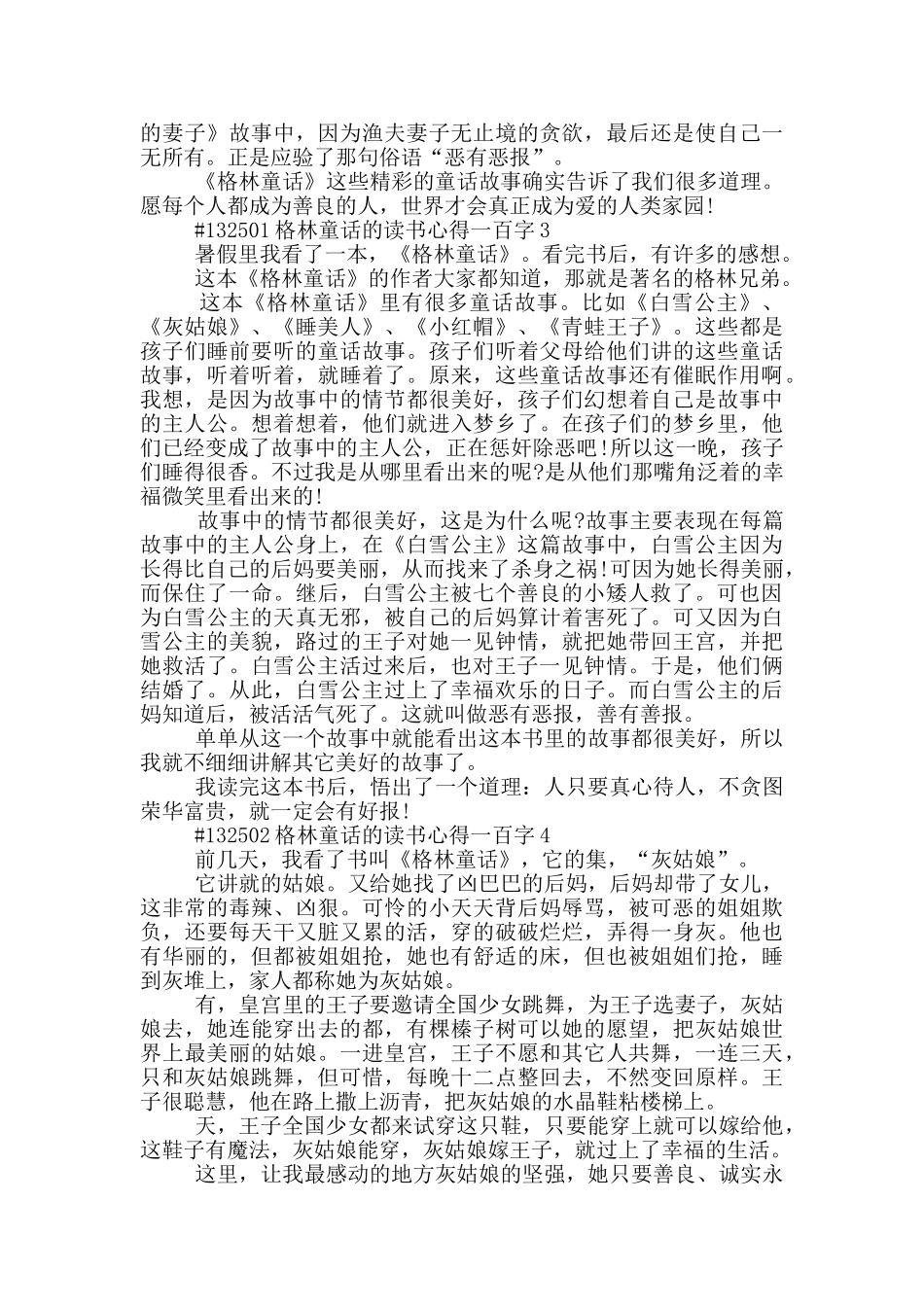 格林童话的读书心得一百字_第2页