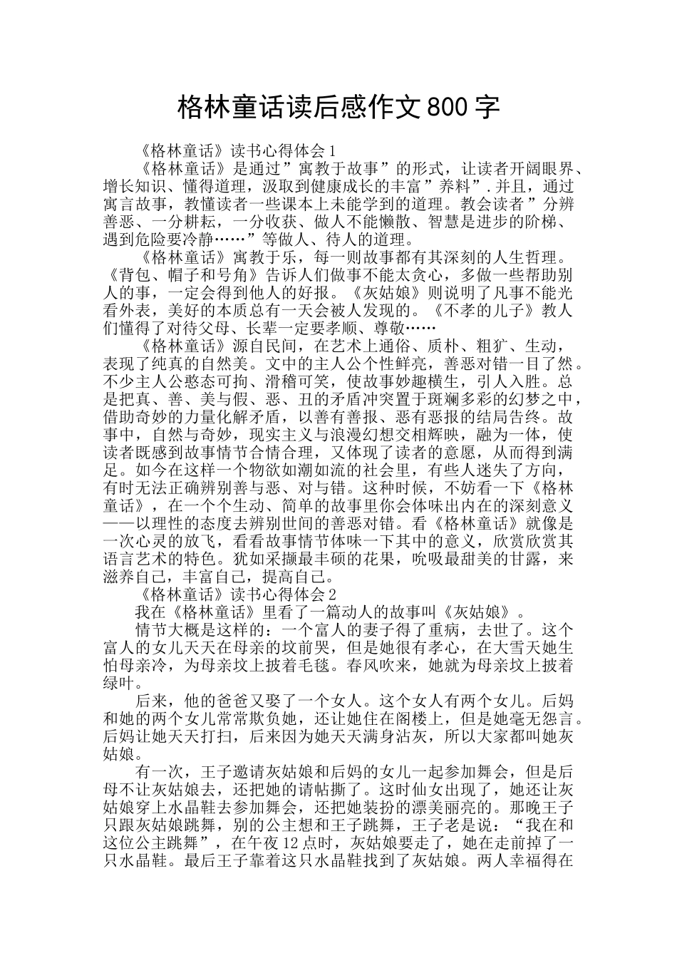 格林童话读后感作文800字_第1页