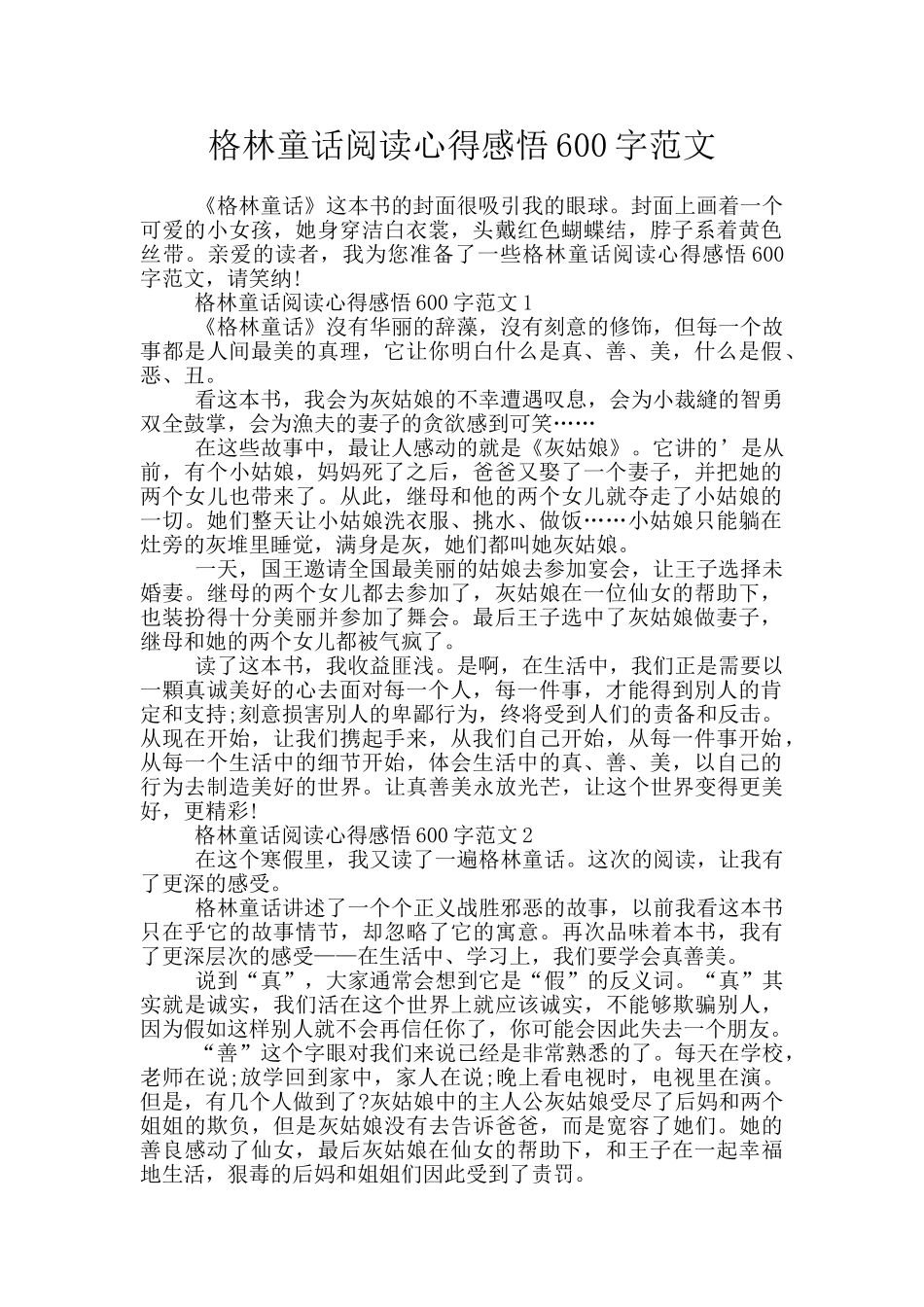 格林童话阅读心得感悟600字范文_第1页