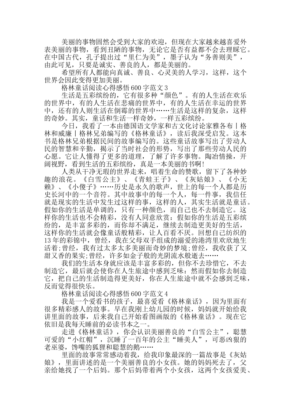 格林童话阅读心得感悟600字范文_第2页