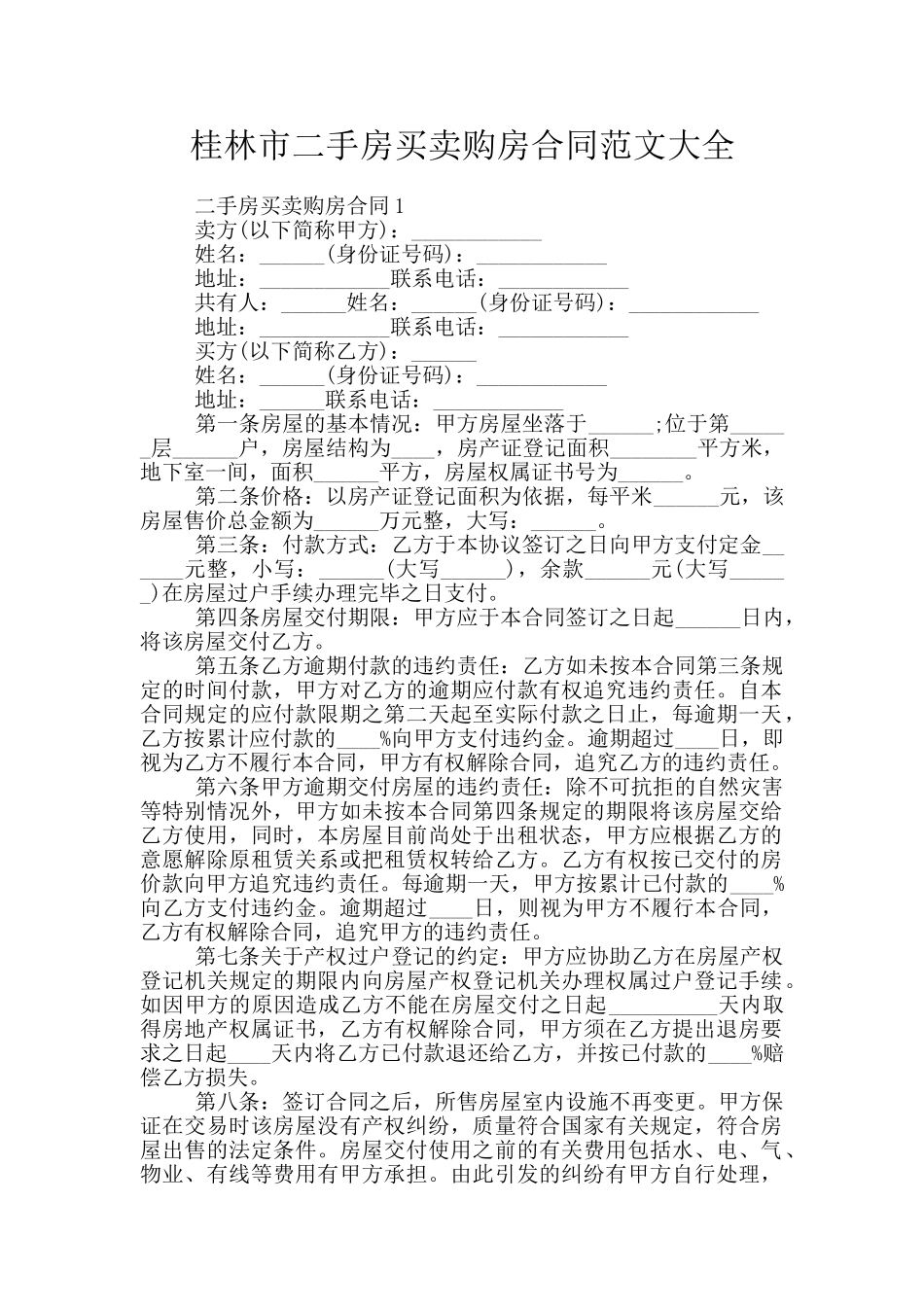 桂林市二手房买卖购房合同范文大全_第1页