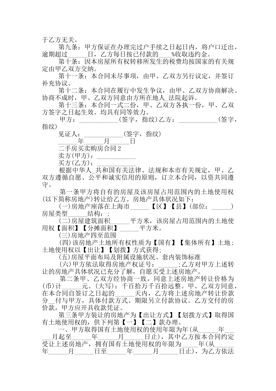 桂林市二手房买卖购房合同范文大全_第2页