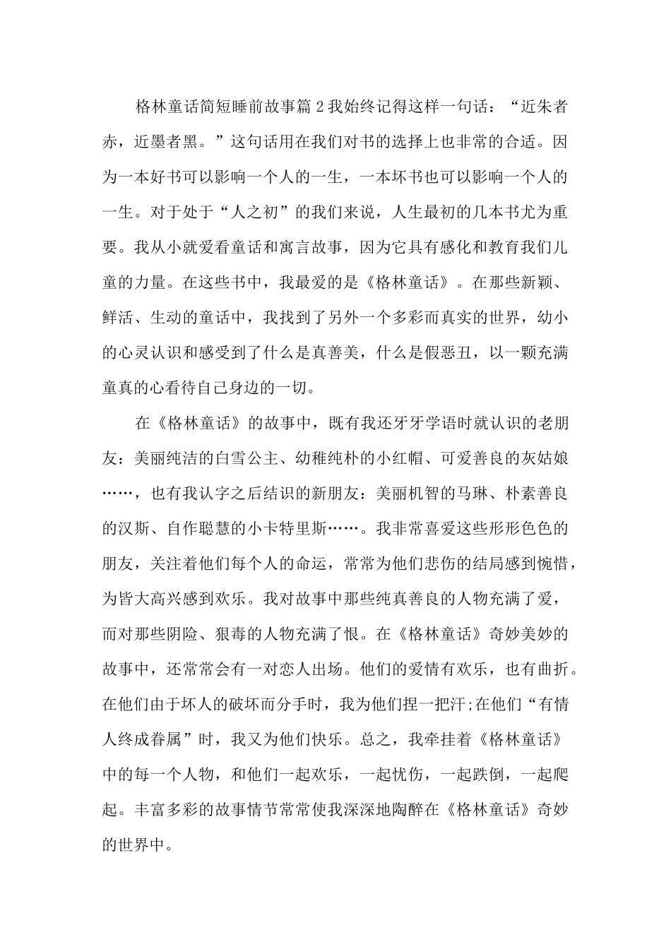 格林童话简短睡前故事12篇_第2页