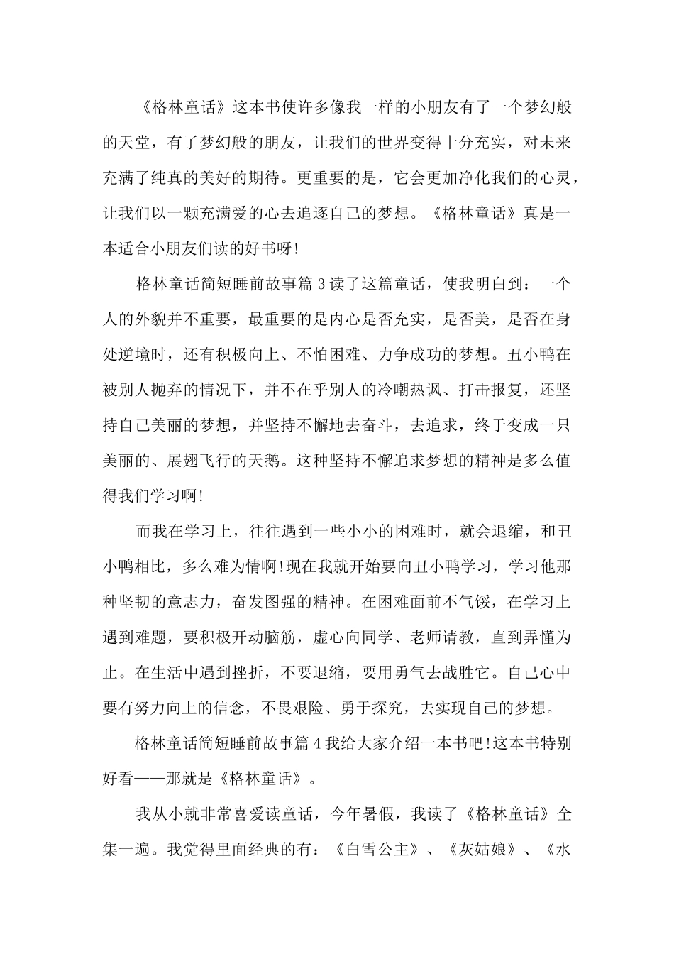 格林童话简短睡前故事12篇_第3页