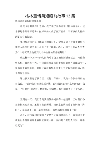 格林童话简短睡前故事12篇
