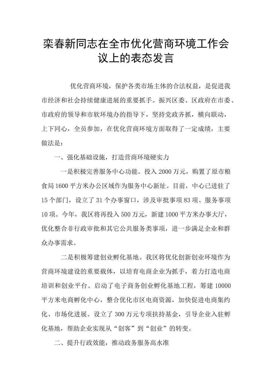 栾春新同志在全市优化营商环境工作会议上的表态发言_第1页
