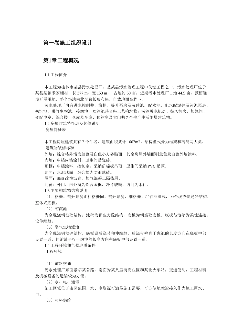 桂林市某县污水处理厂施工组织设计_第2页