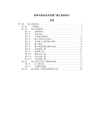 桂林市某县污水处理厂施工组织设计