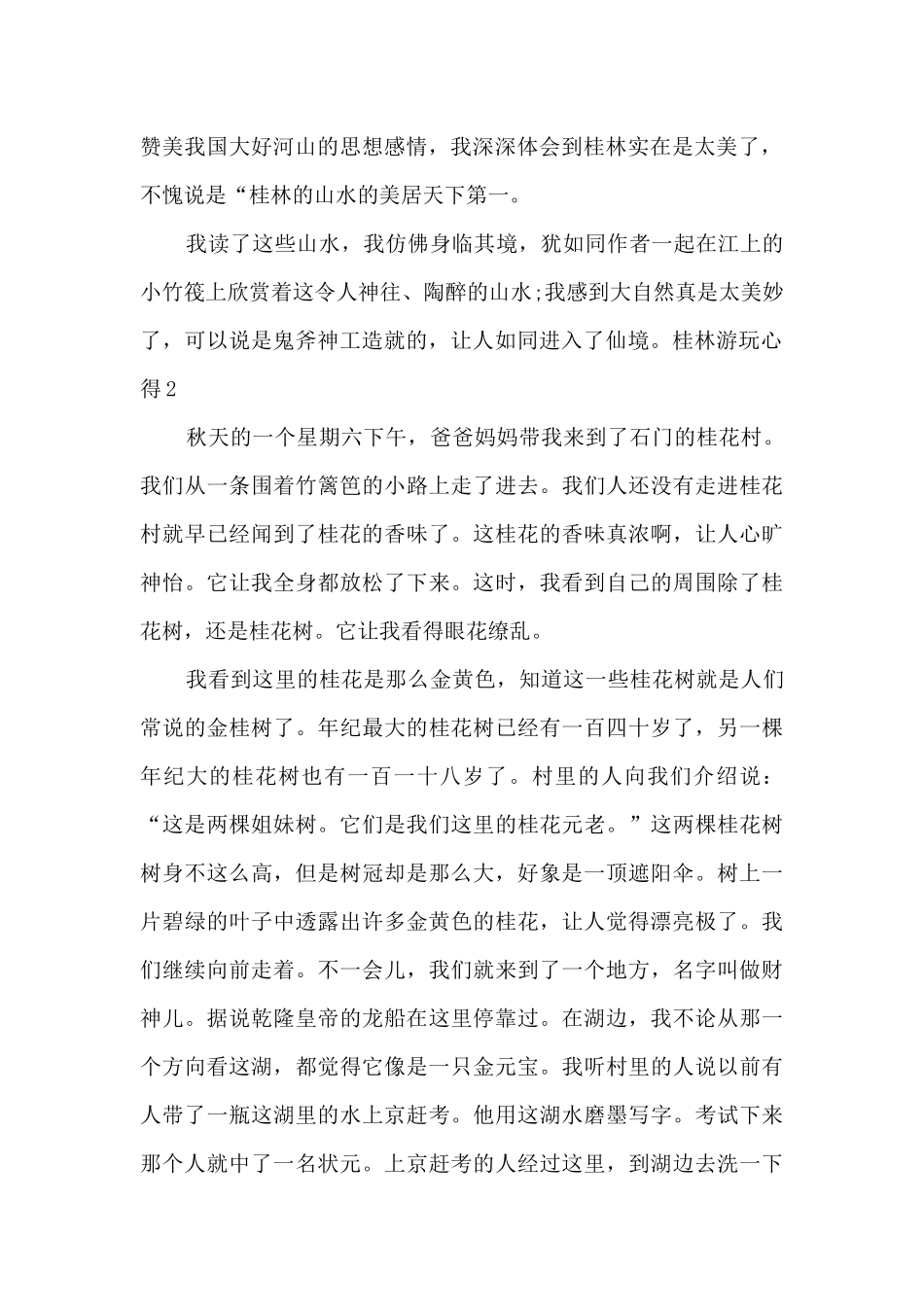 桂林景点游玩心得体会_第2页