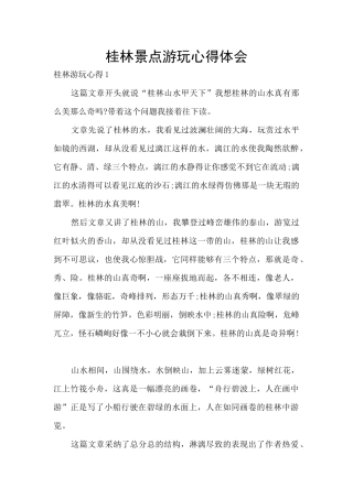 桂林景点游玩心得体会