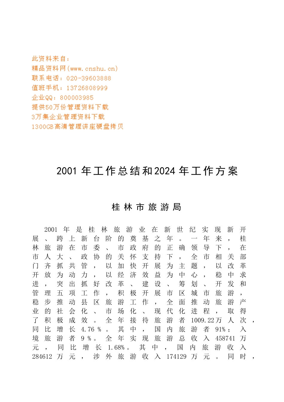 桂林市旅游局年度工作总结与工作计划_第1页