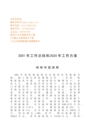 桂林市旅游局年度工作总结与工作计划