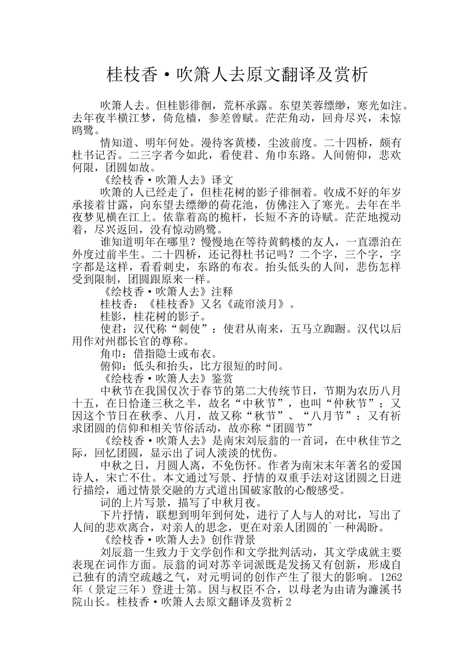 桂枝香·吹箫人去原文翻译及赏析_第1页