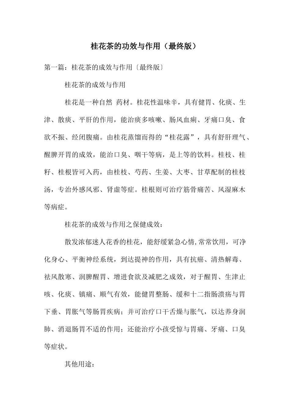 桂花茶的功效与作用_第1页