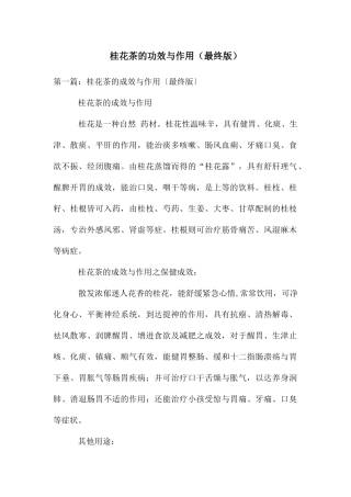 桂花茶的功效与作用
