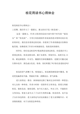 桂花雨读书心得体会