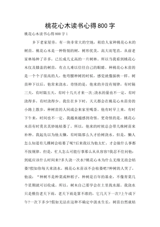桃花心木读书心得800字