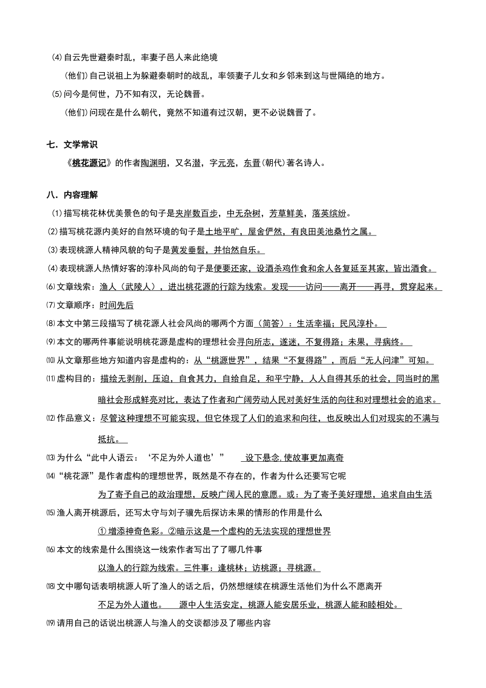 桃花源记知识点归纳_第3页