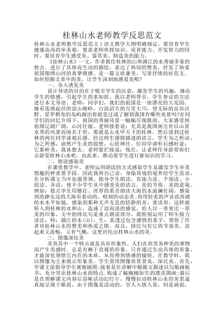 桂林山水老师教学反思范文