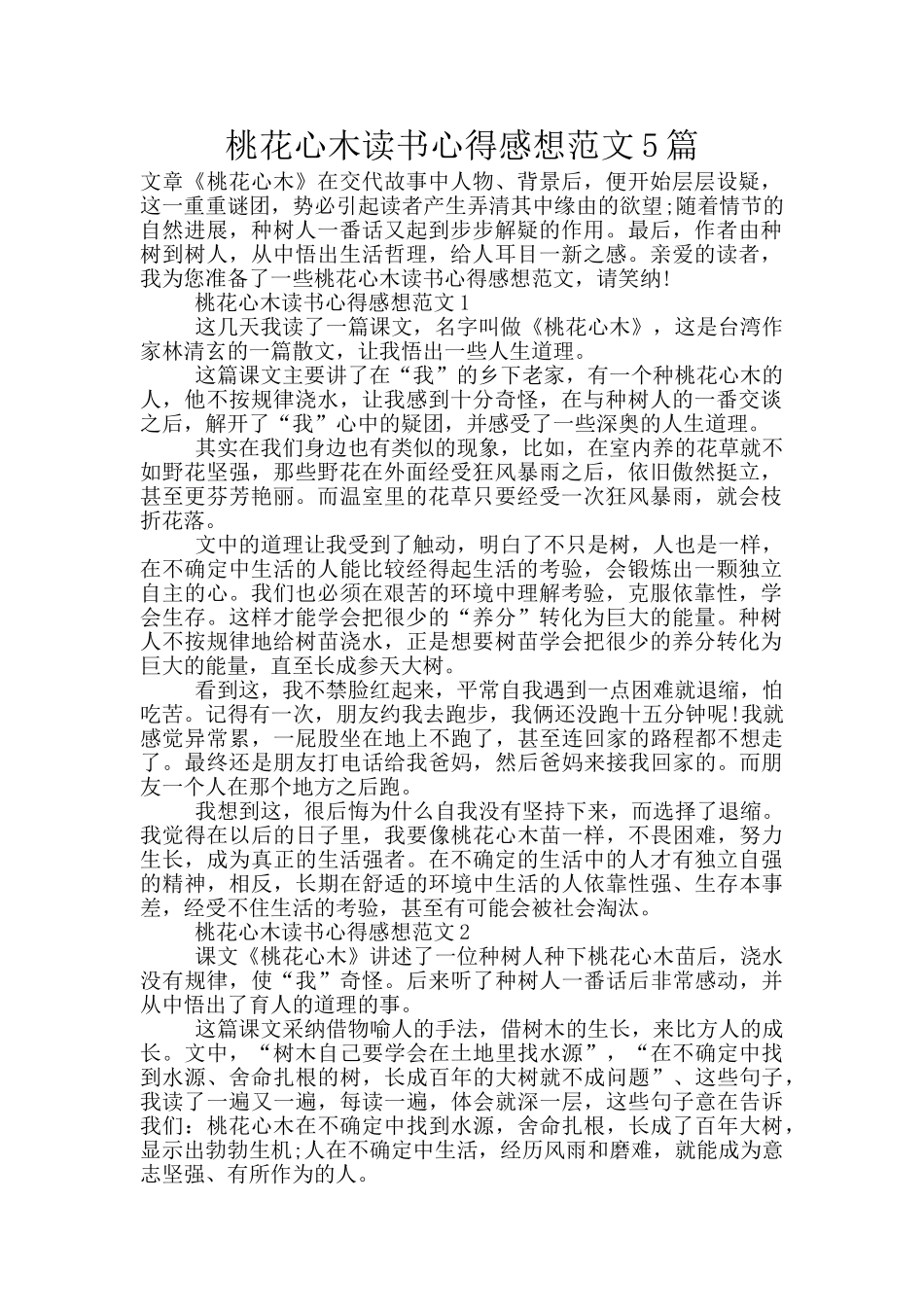 桃花心木读书心得感想范文5篇_第1页