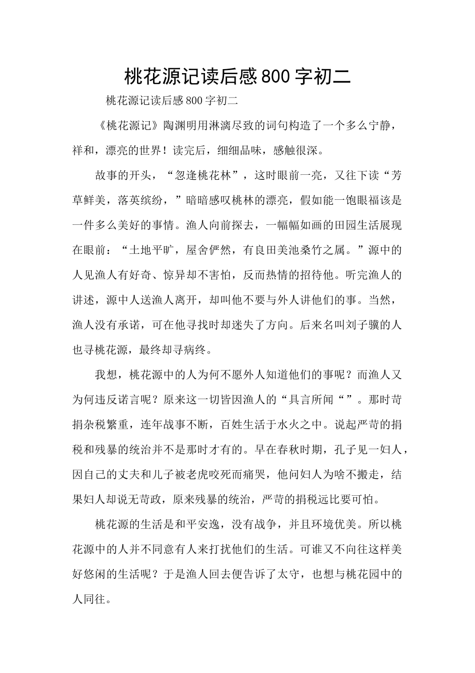 桃花源记读后感800字初二_第1页
