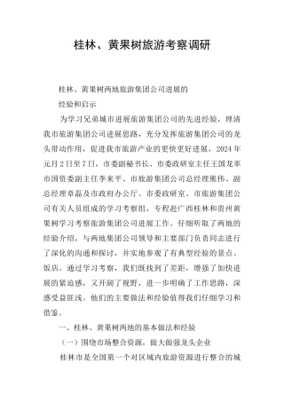 桂林、黄果树旅游考察调研