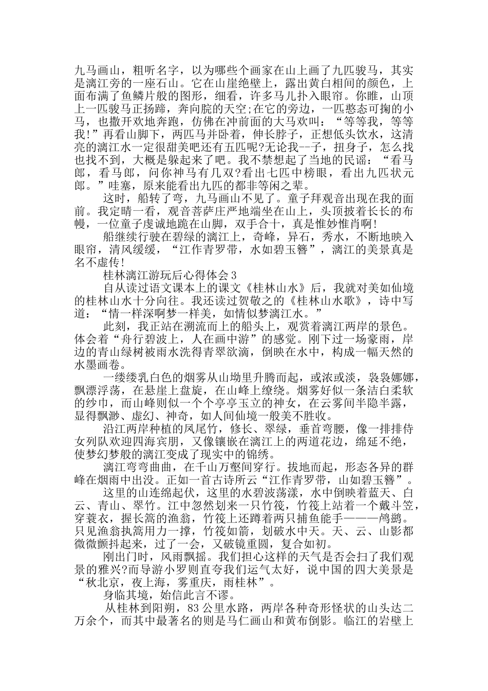 桂林漓江游玩后心得体会范文5篇_第2页