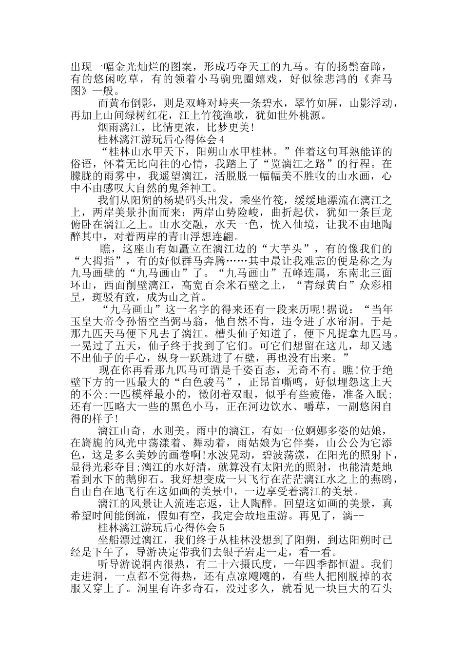 桂林漓江游玩后心得体会范文5篇_第3页
