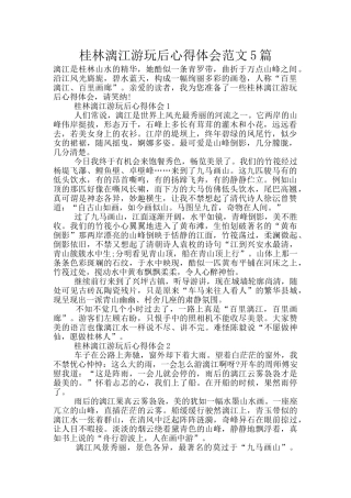 桂林漓江游玩后心得体会范文5篇