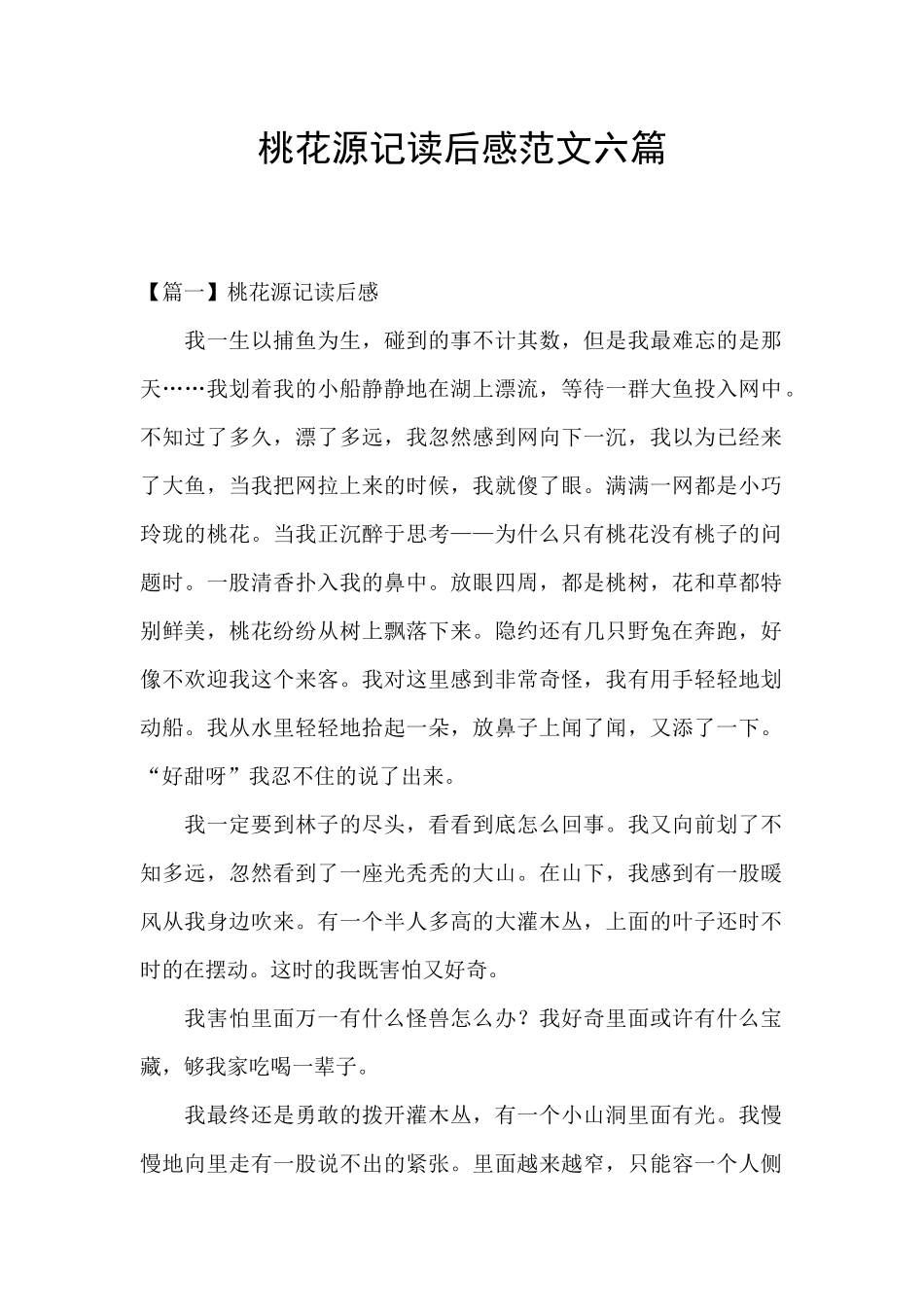 桃花源记读后感范文六篇_第1页