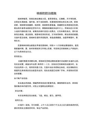 桃蚜的防治措施
