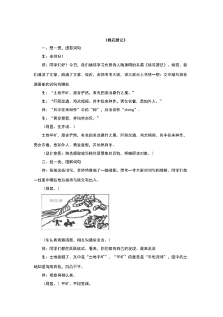 桃花源记课堂实录