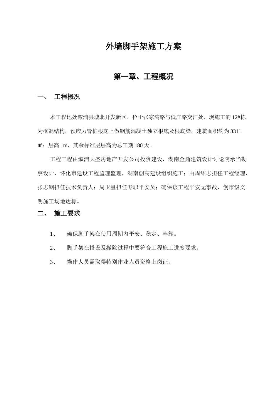 框架12层脚手架专项施工方案_第3页