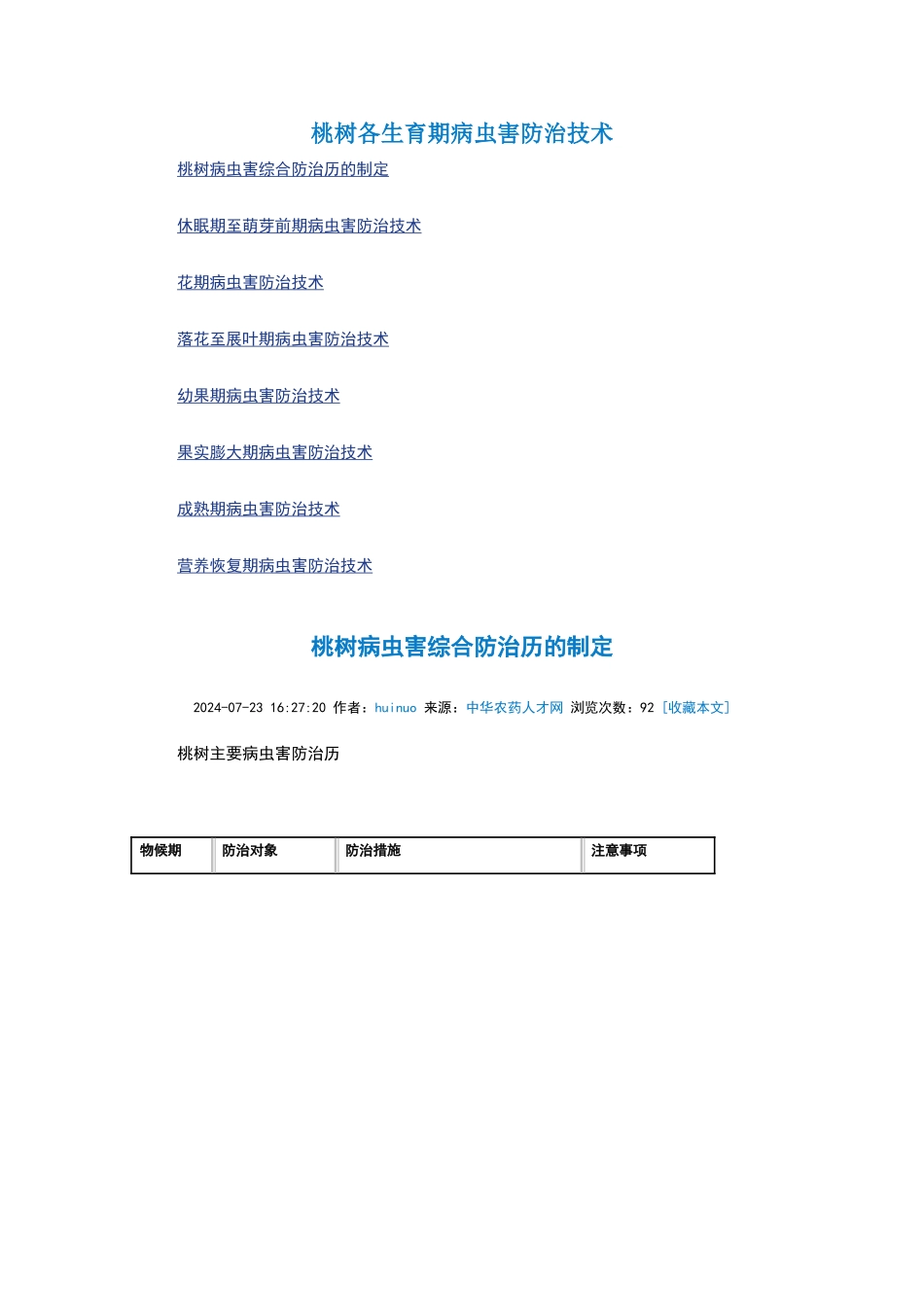 桃树各生育期病虫害防治技术_第1页