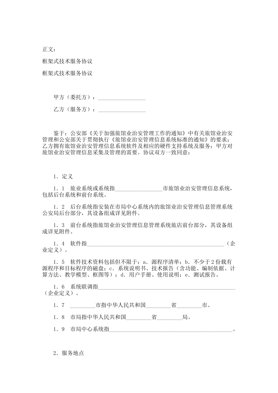 框架式技术服务协议范本_第1页