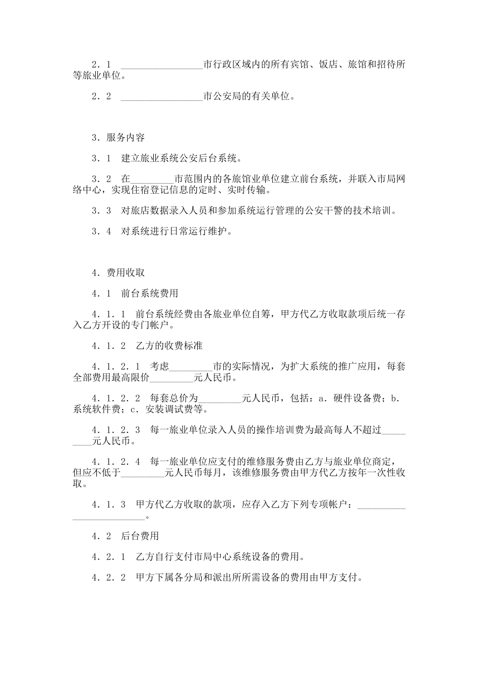 框架式技术服务协议范本_第2页