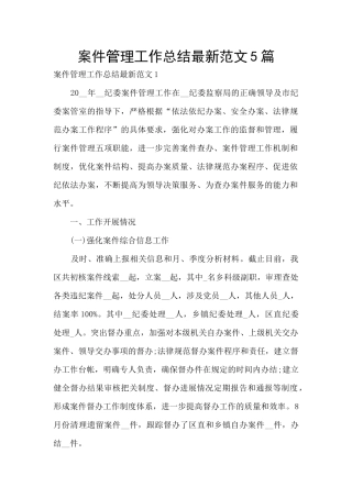 案件管理工作总结最新范文5篇