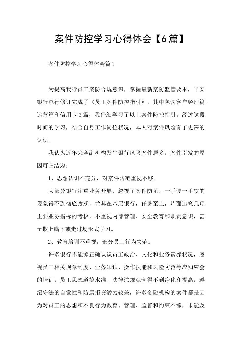 案件防控学习心得体会_第1页