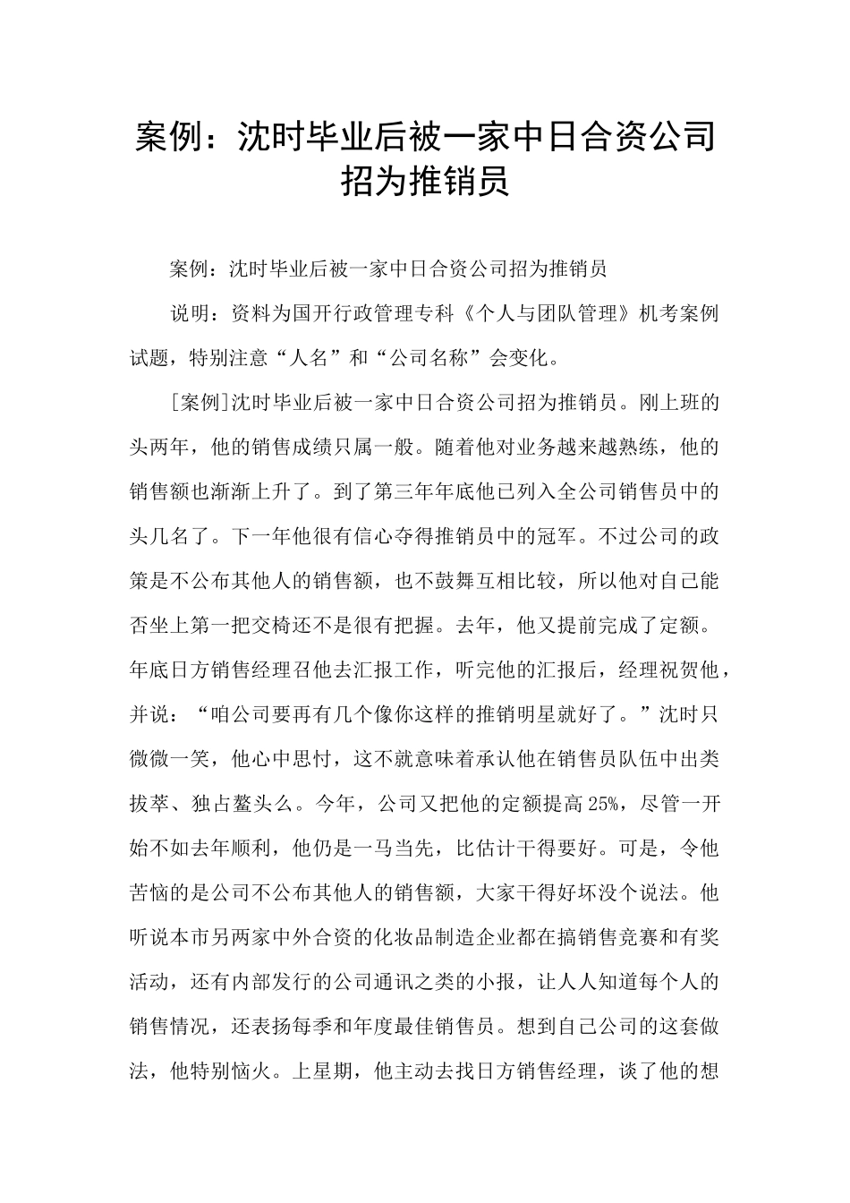 案例：沈时毕业后被一家中日合资公司招为推销员_第1页