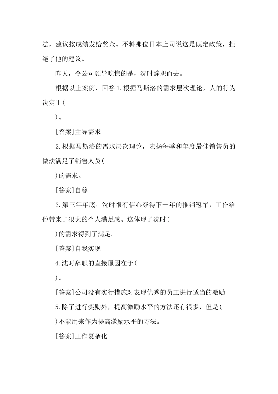 案例：沈时毕业后被一家中日合资公司招为推销员_第2页